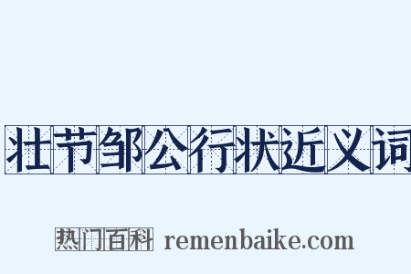 壮节邹公行状近义词是什么意思的图片
